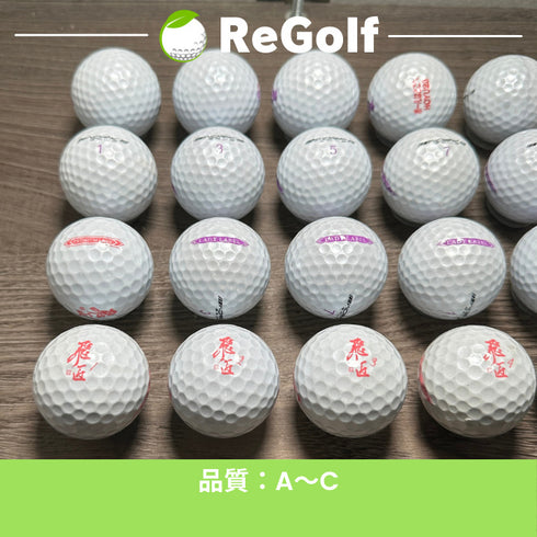 【中古】 【送料無料】 ロストボール ワークスゴルフ 飛匠 ひしょう レディラベル プレミアムラベル パールホワイト 年式混合 20球 ACランク リゴルフ